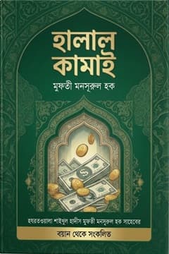 হালাল কামাই