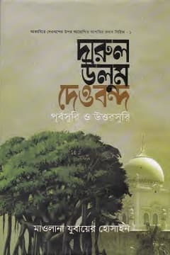 দারুল উলূম দেওবন্দের উত্তর পূর্বসূরী