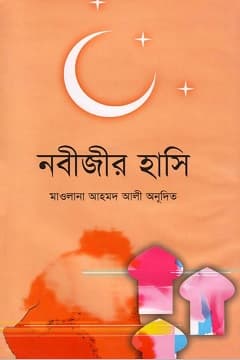 নবীজীর ﷺ হাসি