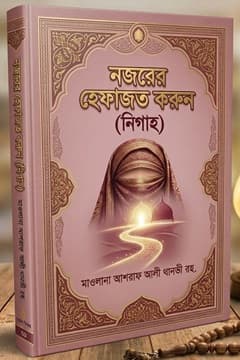 নজরের হেফাজত করুন (নিগাহ)