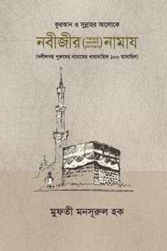 নবীজীর ﷺ নামায