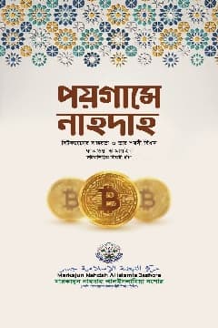 বিটকয়েনের বাস্তবতা ও এর শরঈ বিধান