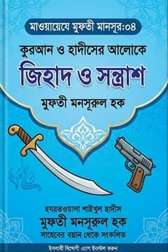 মাওয়ায়েযে মুফতী মানসূর-০৫ (জিহাদ ও সন্ত্রাস)