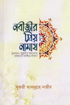 নবীজীর ﷺ প্রিয় নামায