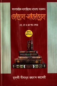 জায়েয নাজায়েয ১ম থেকে ৩য় খণ্ড