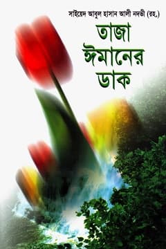 তাজা ঈমানের ডাক