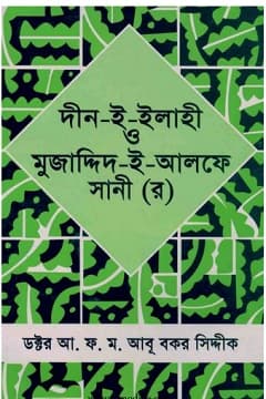 দীনী ইলাহি ও মুজাদ্দিদে আলফে সানী রহ.
