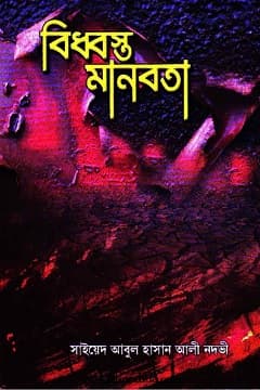 বিধ্বস্ত মানবতা