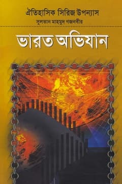 ভারত অভিযান-০৩