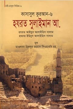 কাসাসুল কুরআন-৬ষ্ঠ পার্ট