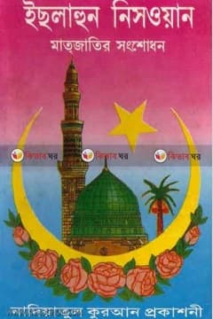 ইসলাহুন নিসওয়ান