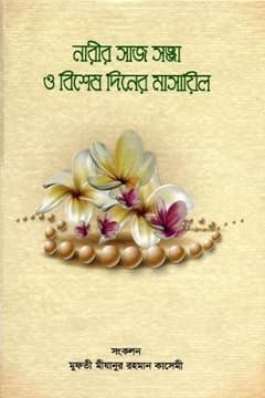 নারীর সাজসজ্জা ও বিশেষ দিনের মাসায়িল