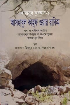 কাসাসুল কুরআন-৯ম পার্ট