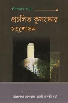 ইসলাহুর রুসুম