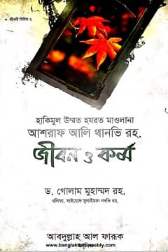 থানভী রহ. এর জীবন ও কর্ম