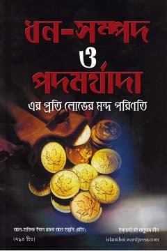 ধন সম্পদের লোভ