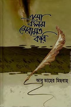 এসো কলম মেরামত করি