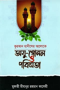 উযূ গোসল ও পবিত্রতা