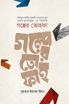 গল্পের তোহফা