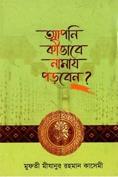 আপনি কিভাবে নামায পড়বেন