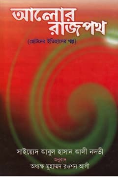 আলোর রাজপথ