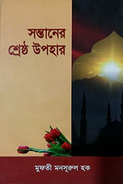 সন্তানের শ্রেষ্ট উপহার
