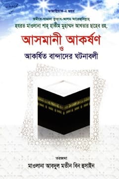 আসমানী আকর্ষন ও আকর্ষিত ব্যক্তিদের ঘটনা