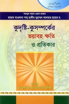কুদৃষ্টি ও কুসম্পর্কের ভয়াবহ ক্ষতি ও এর প্রতিকার