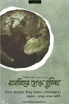 সাহাবিদের চোখে দুনিয়া