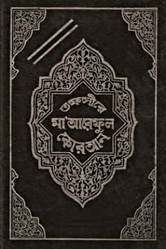 তাফসীরে মা‘রিফূল কুরআন-০৩