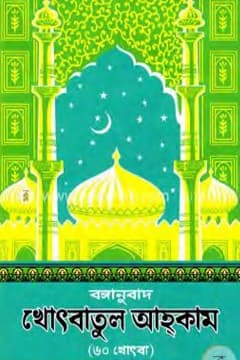 খুৎবাতুল আহকাম