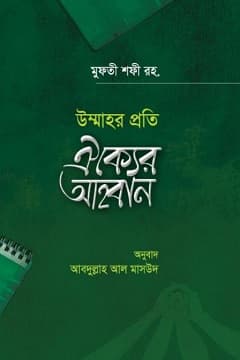 উম্মাহর প্রতি ঐক্যের আহবান