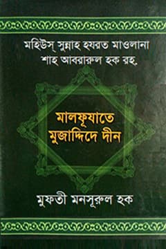 মালফুযাতে মুজাদ্দিদে দীন