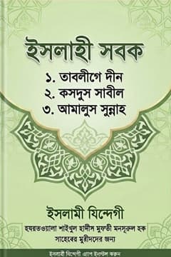 ইসলাহী সবক (তাবলীগে দীন কসদুস সাবীল ও আমাল)