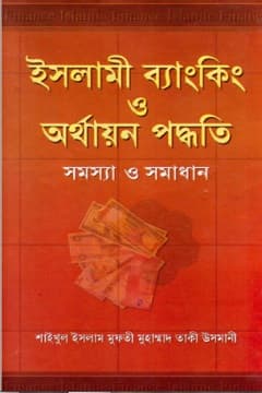 ইসলামী ব্যাঙ্কিং ও অর্থায়ন পদ্ধতি