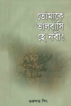তোমাকে ভালবাসি হে নবী! ﷺ