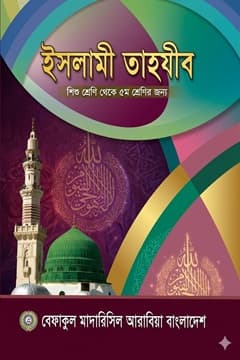 ইসলামী তাহযীব