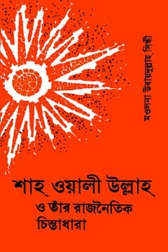 শাহ ওয়ালিউল্লাহ রহ. ও তাঁর রাজনৈতিক চিন্তাধারা