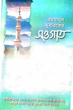 রমযানুল মুবারকের সওগাত