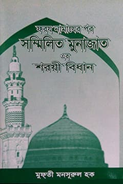 সম্মিলিত মুনাজাত
