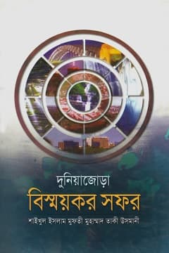দুনিয়াজোড়া বিষ্ময়কর সফর