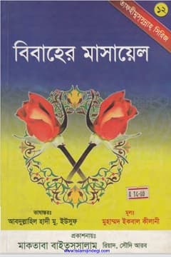 বিবাহের মাসায়েল
