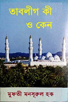 তাবলীগ কী ও কেন