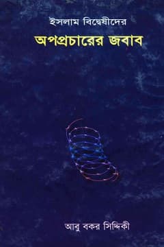 ইসলাম বিদ্বেসীদের অপপ্রচারের জবাব