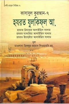 কাসাসুল কুরআন-৭ম পার্ট