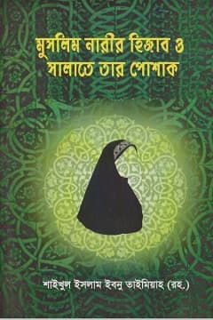 মুসলিম নারীর হিযাব