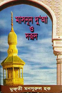 মাসনূন দু‘আ
