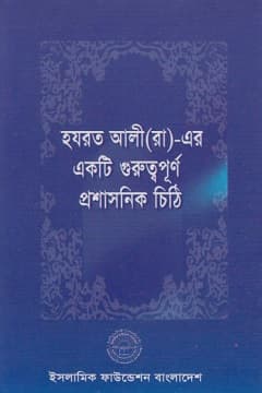 হযরত আলী রা. এর প্রশাসনিক চিঠি