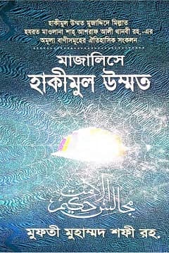 মাজালিসে হাকীমুল উম্মত