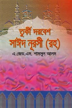 তুর্কী দরবেশ সাঈদ নূরসী রহ.